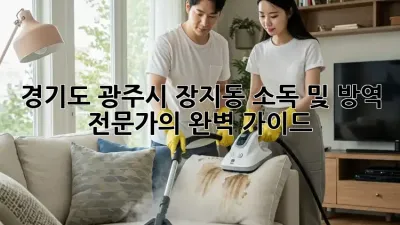 경기도 광주시 장지동 소독 및 방역 전문가의 완벽 가이드