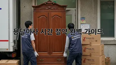용달이사 시간 절약 완벽 가이드!