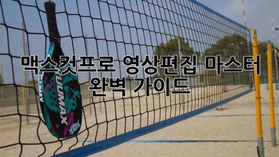 맥스컷프로 영상편집 마스터 완벽 가이드