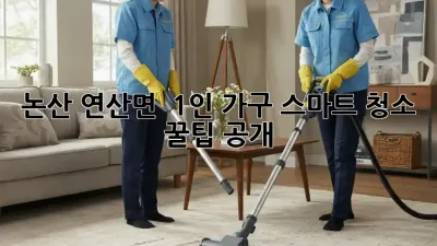 논산 연산면 🏡 1인 가구 스마트 청소 꿀팁 공개! ✨