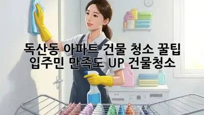 독산동 아파트 건물 청소 꿀팁 🍯 입주민 만족도 UP! #건물청소