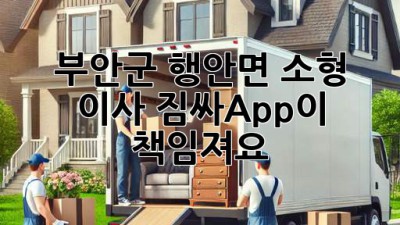 부안군 행안면 소형 이사, 짐싸App이 책임져요! 📦🚚
