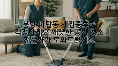 분당 야탑동 새집증후군? 걱정마세요! 깨끗한 공기 청소 전문가가 도와드릴게요!