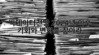 빅데이터전망 2024년 이후, 기회와 변화를 잡아라! 🚀