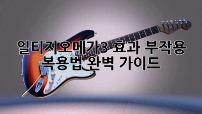 일티지오메가3: 효과, 부작용, 복용법 완벽 가이드